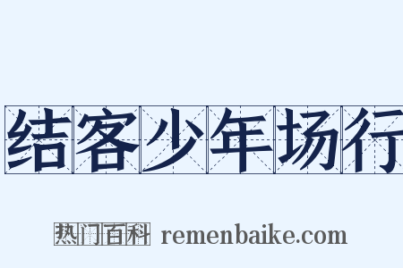 结客少年场行是什么意思的图片